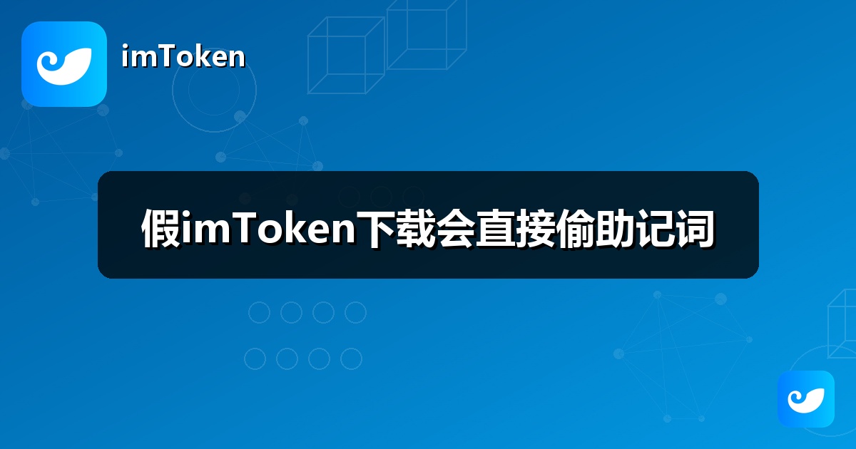 假imToken下载会直接偷助记词