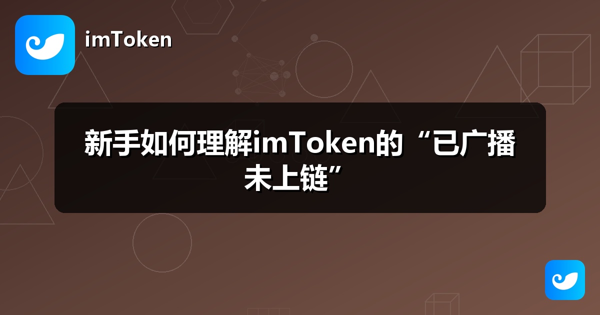 新手如何理解imToken的“已广播未上链”