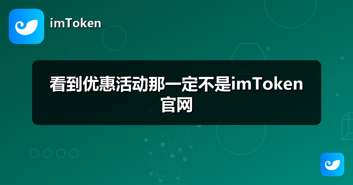 看到优惠活动那一定不是imToken官网