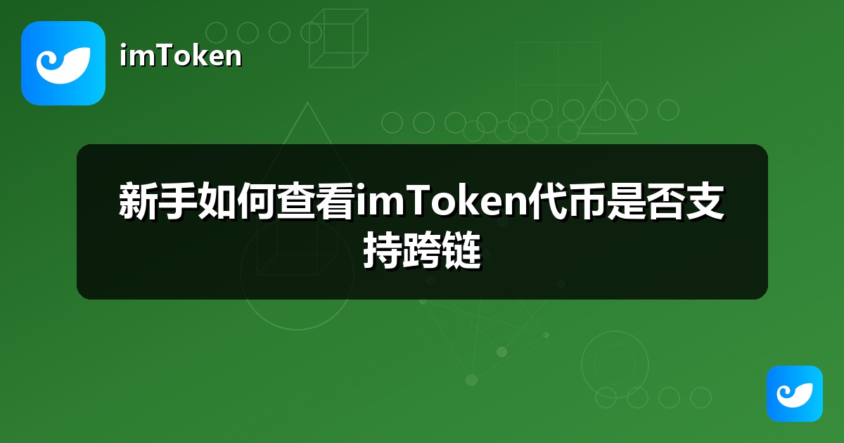 新手如何查看imToken代币是否支持跨链