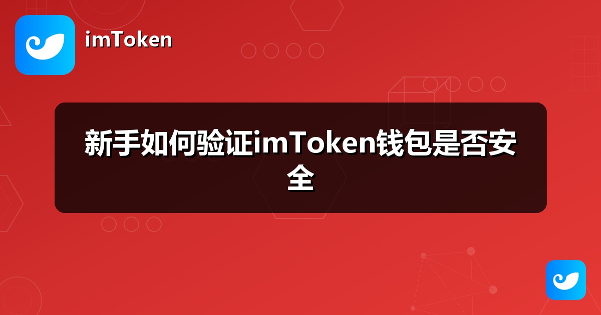 新手如何验证imToken钱包是否安全