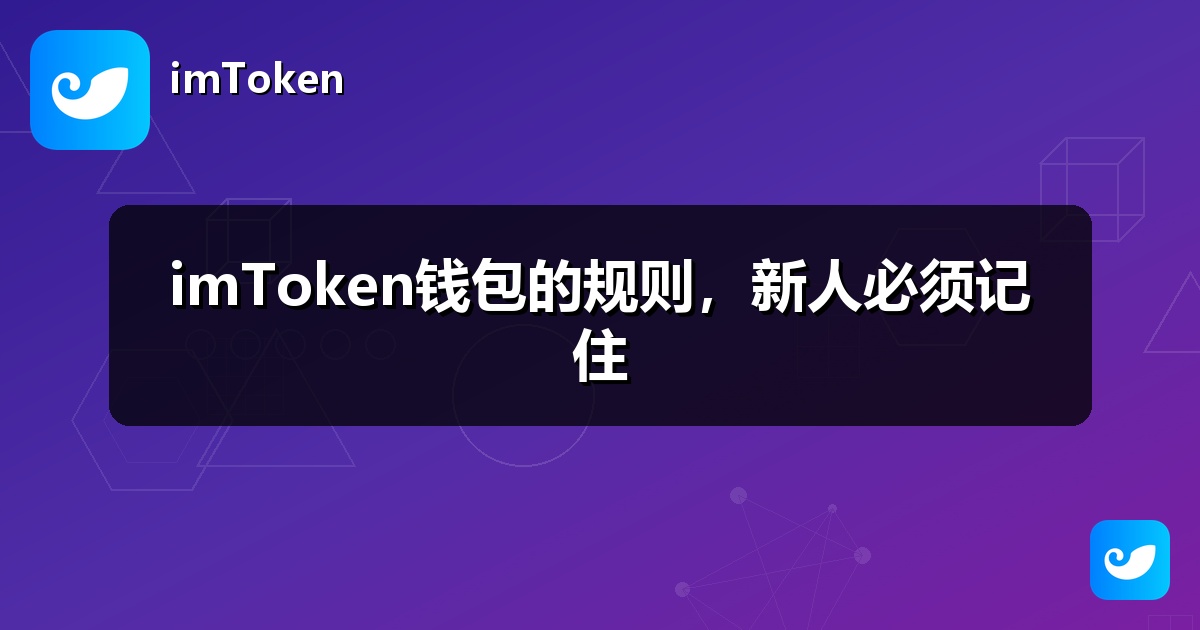 imToken钱包的规则，新人必须记住
