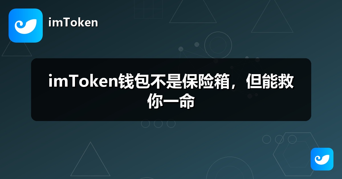 imToken钱包不是保险箱，但能救你一命