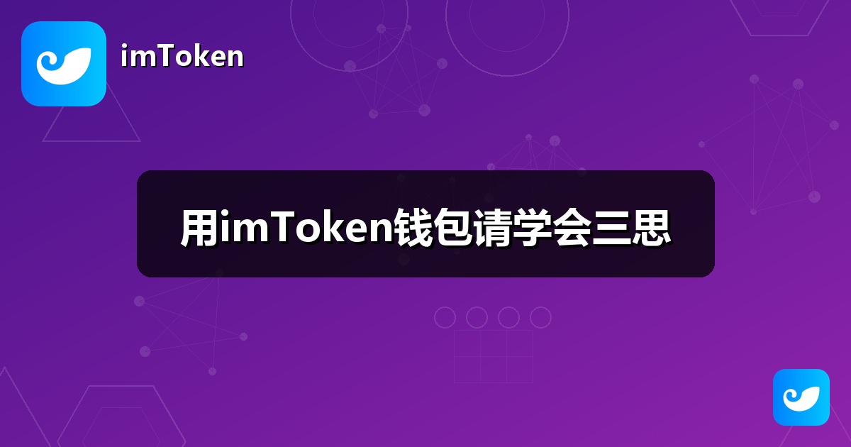 用imToken钱包请学会三思