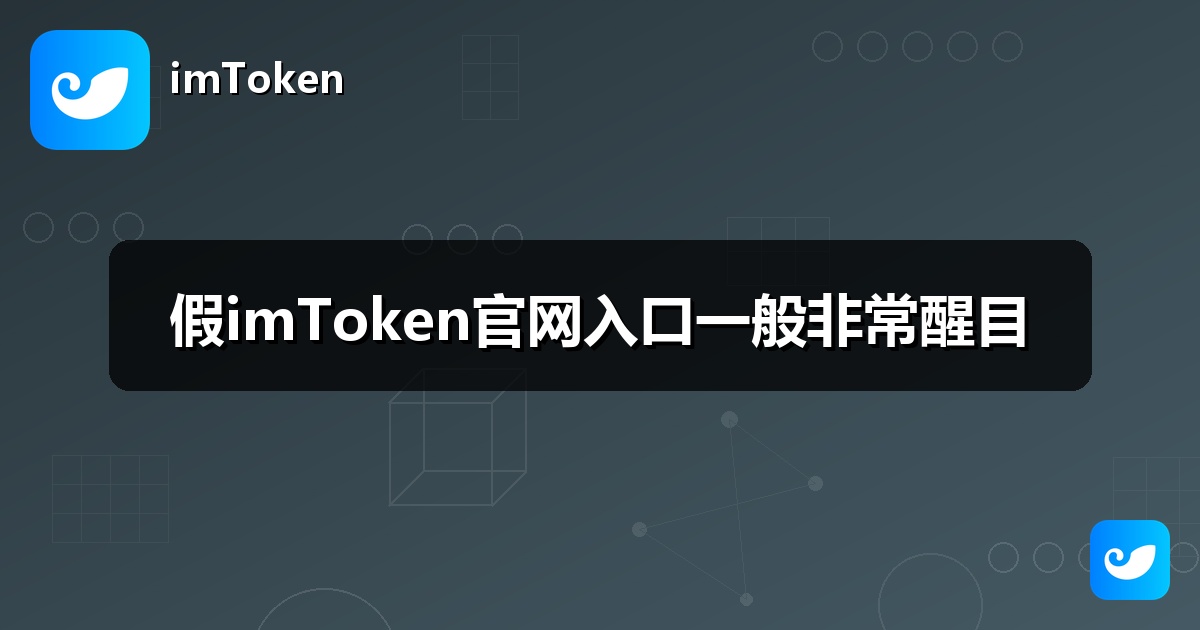 假imToken官网入口一般非常醒目