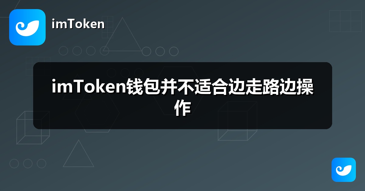 imToken钱包并不适合边走路边操作
