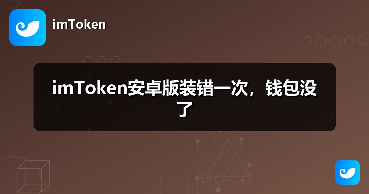 imToken安卓版装错一次，钱包没了