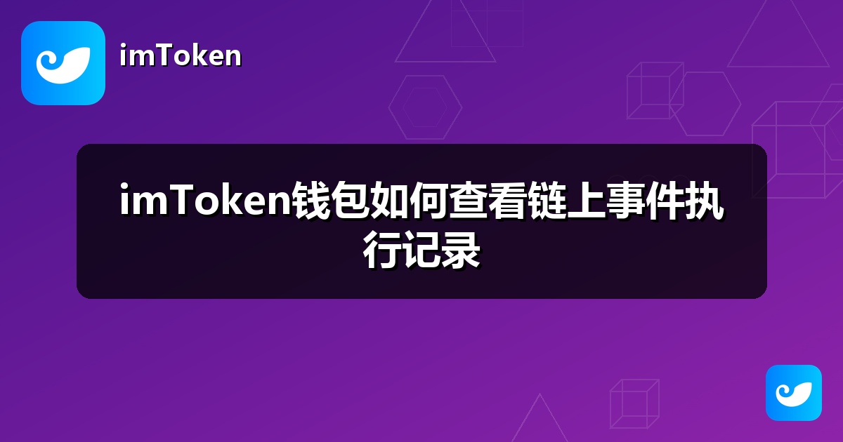 imToken钱包如何查看链上事件执行记录