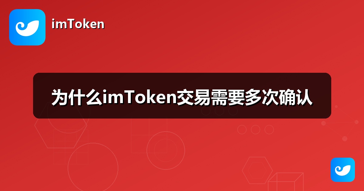 为什么imToken交易需要多次确认