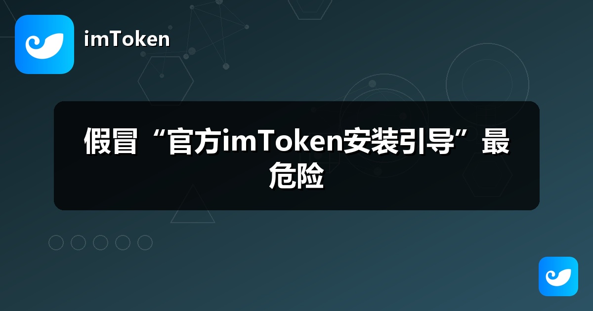 假冒“官方imToken安装引导”最危险