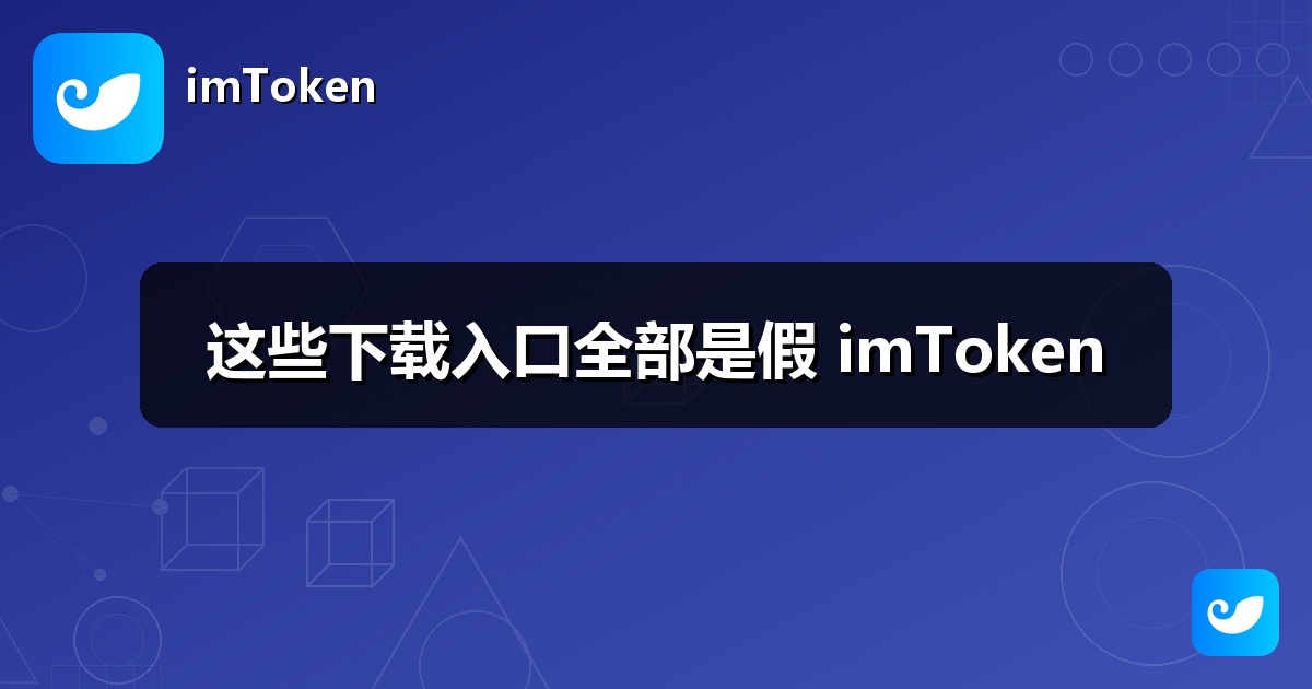 这些下载入口全部是假 imToken