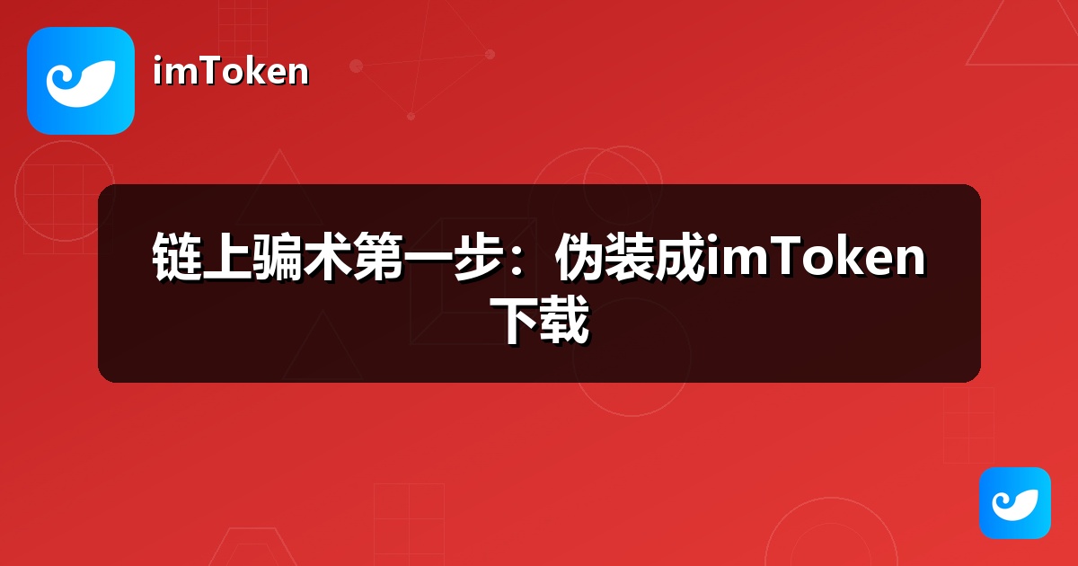 链上骗术第一步：伪装成imToken下载