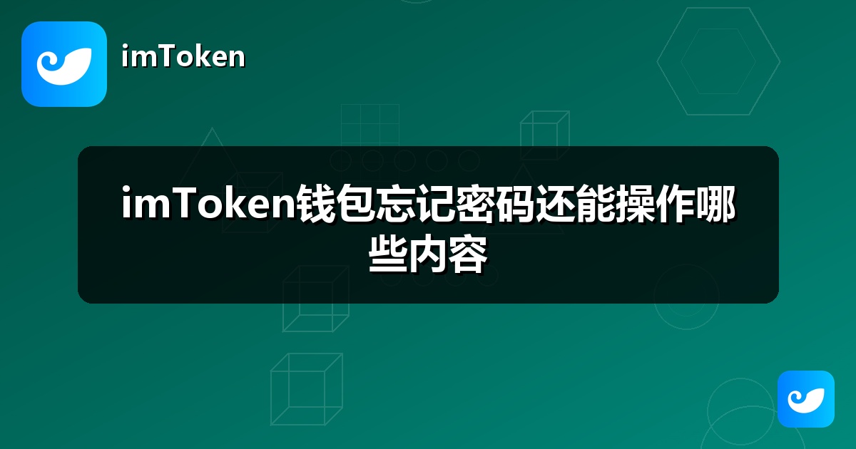 imToken钱包忘记密码还能操作哪些内容