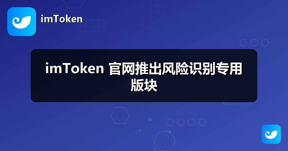 imToken 官网推出风险识别专用版块