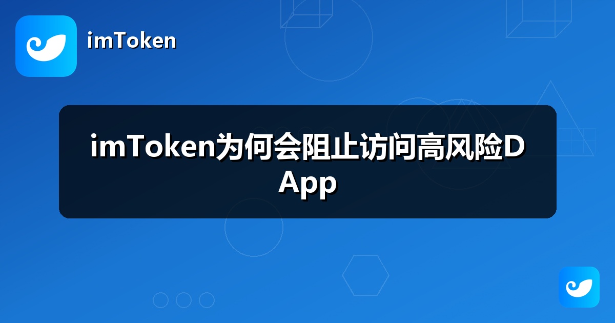 imToken为何会阻止访问高风险DApp