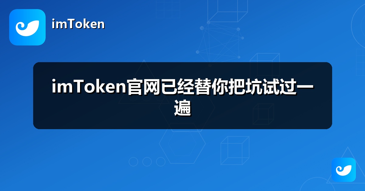 imToken官网已经替你把坑试过一遍