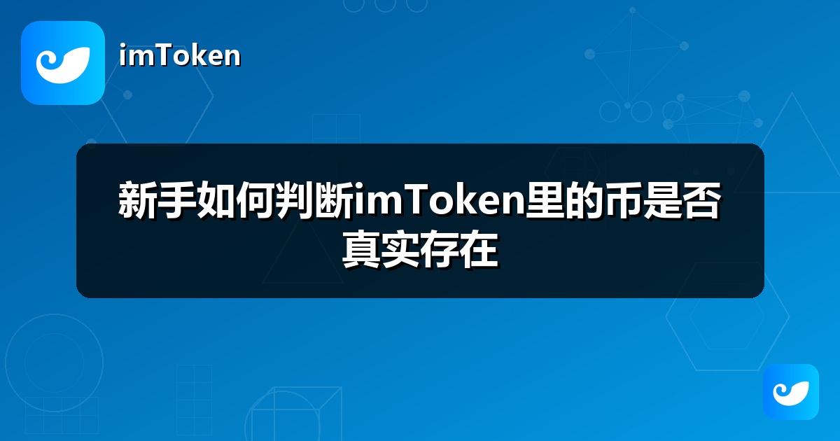 新手如何判断imToken里的币是否真实存在