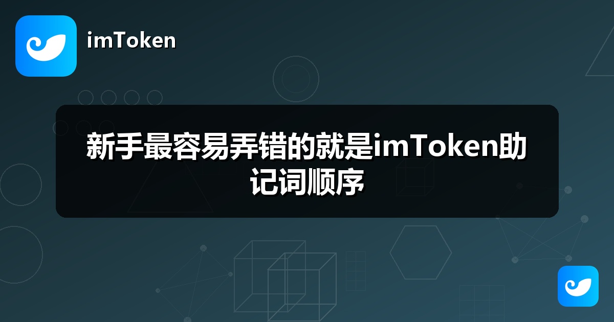 新手最容易弄错的就是imToken助记词顺序