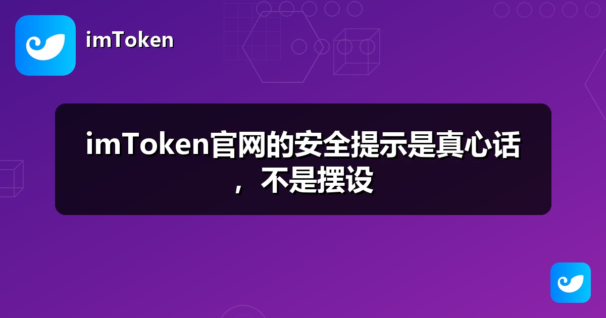 imToken官网的安全提示是真心话，不是摆设