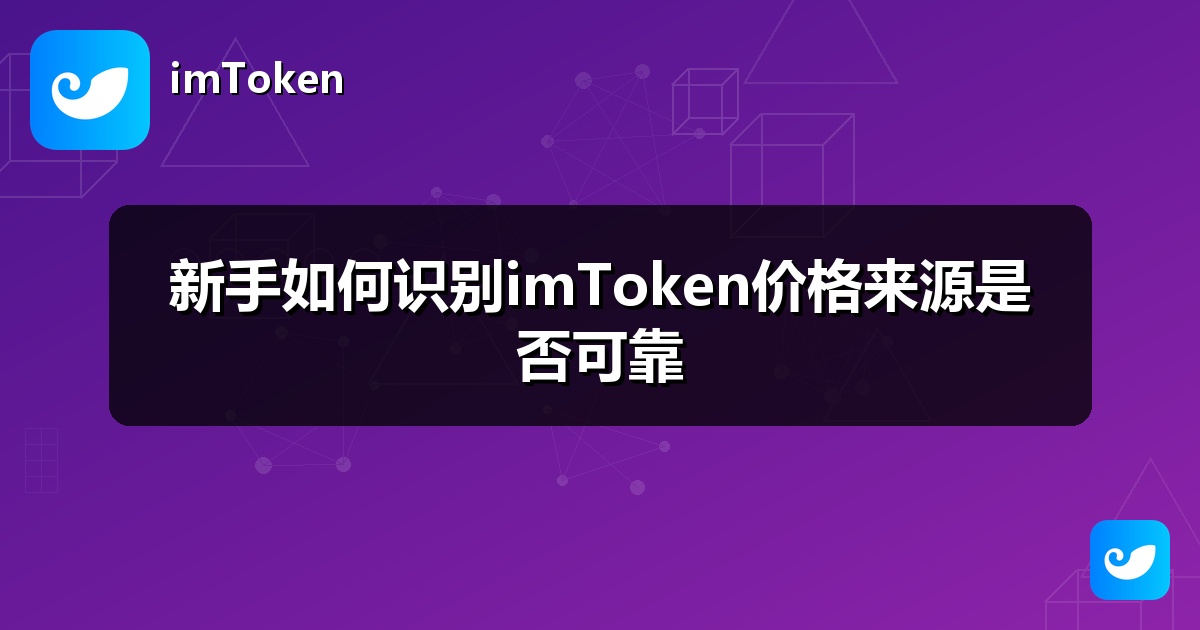 新手如何识别imToken价格来源是否可靠