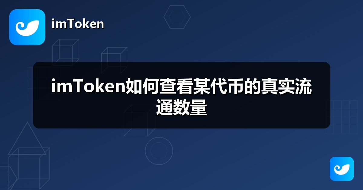 imToken如何查看某代币的真实流通数量