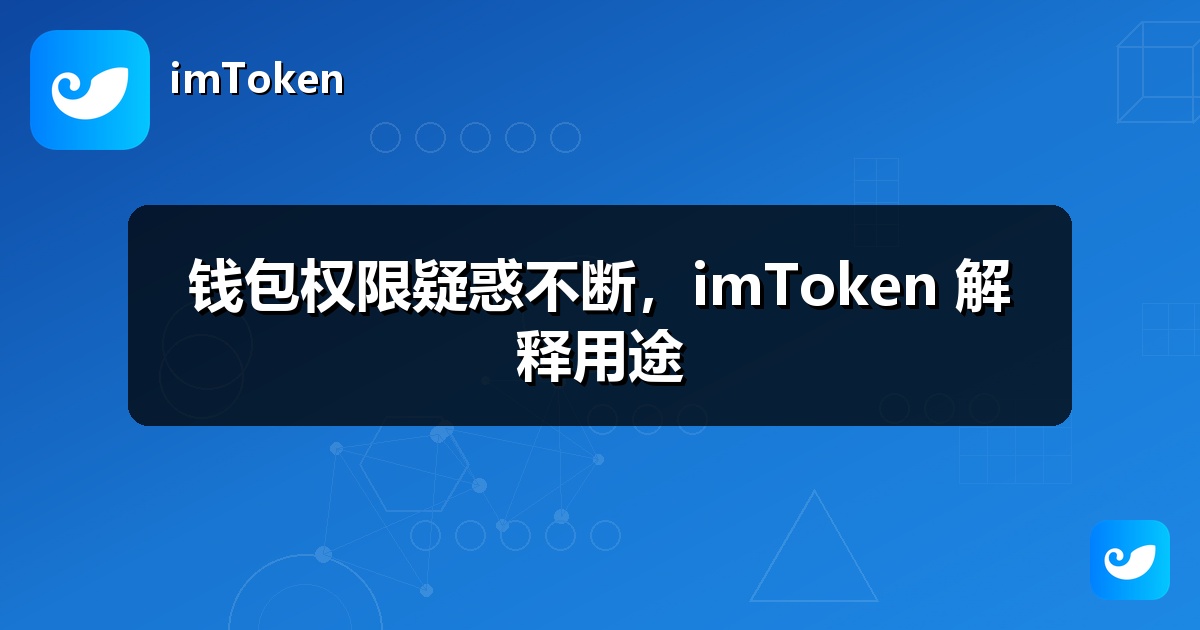 钱包权限疑惑不断，imToken 解释用途