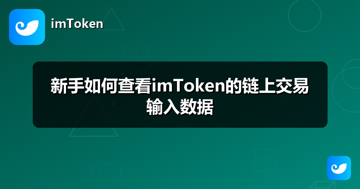 新手如何查看imToken的链上交易输入数据