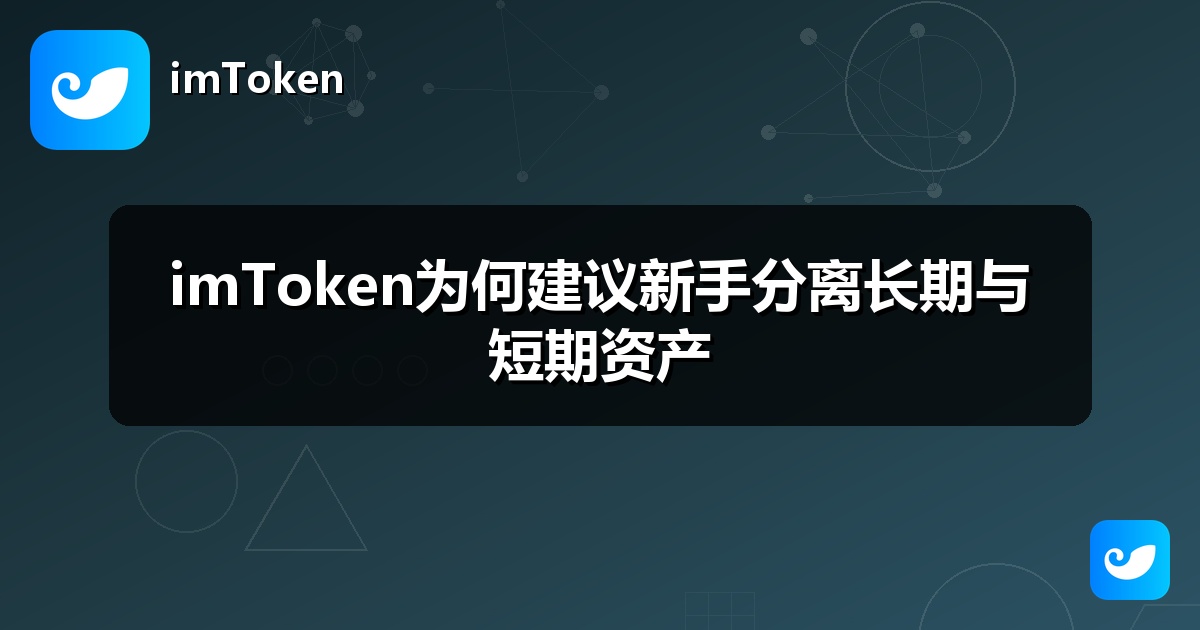 imToken为何建议新手分离长期与短期资产