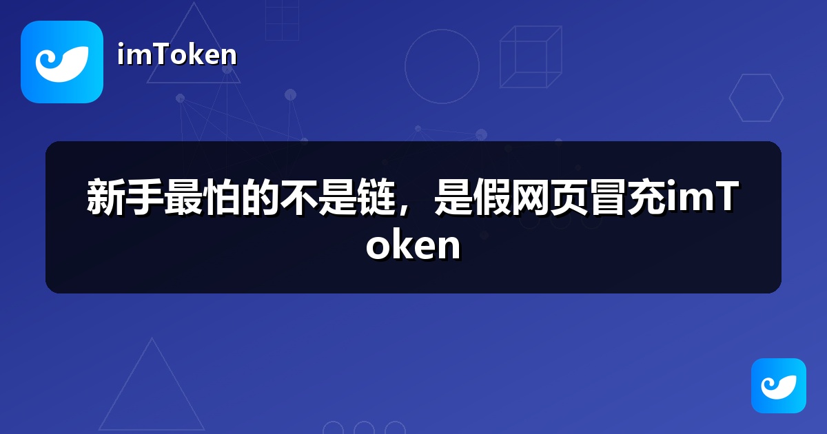 新手最怕的不是链，是假网页冒充imToken