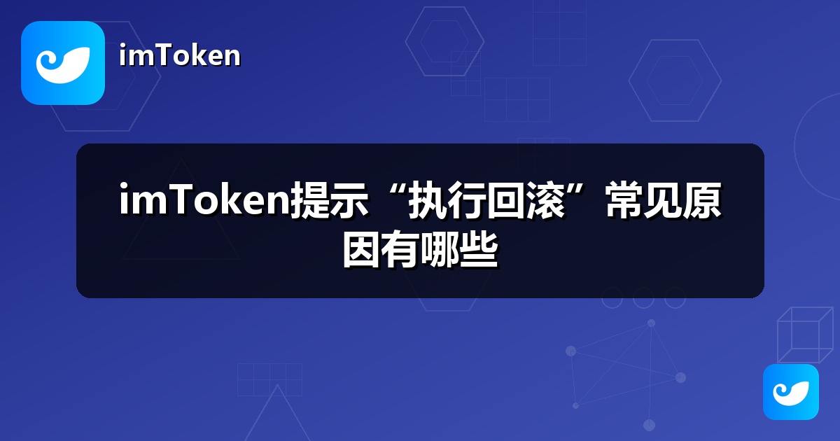 imToken提示“执行回滚”常见原因有哪些