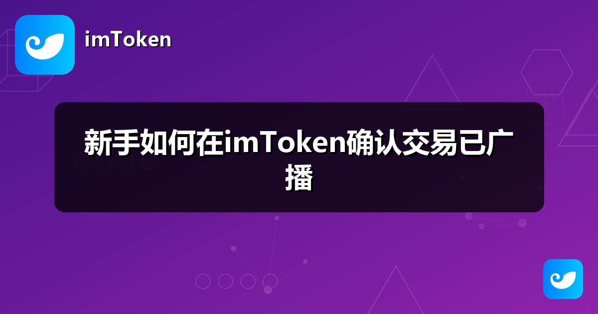 新手如何在imToken确认交易已广播