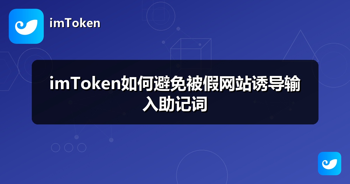 imToken如何避免被假网站诱导输入助记词