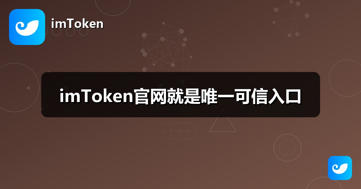 imToken官网就是唯一可信入口