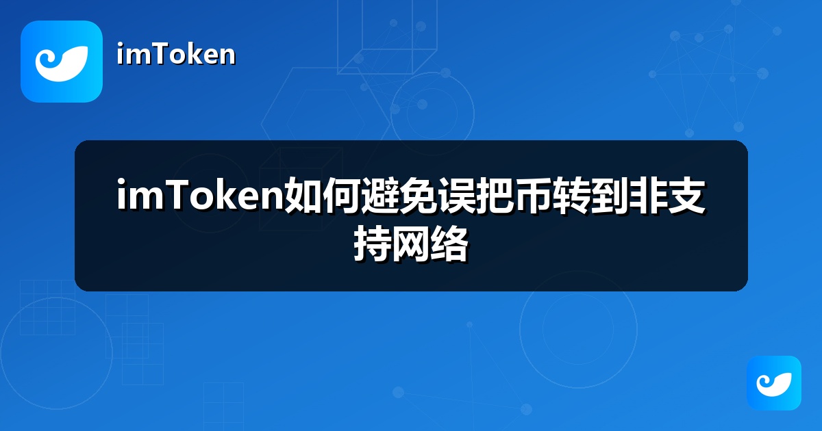 imToken如何避免误把币转到非支持网络