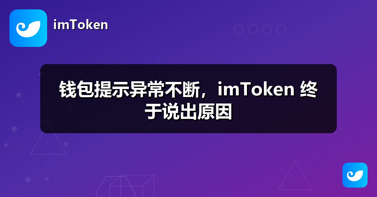 钱包提示异常不断，imToken 终于说出原因