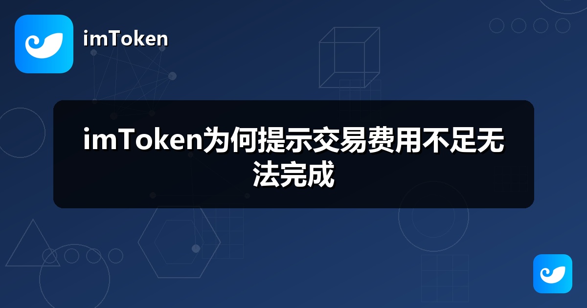 imToken为何提示交易费用不足无法完成