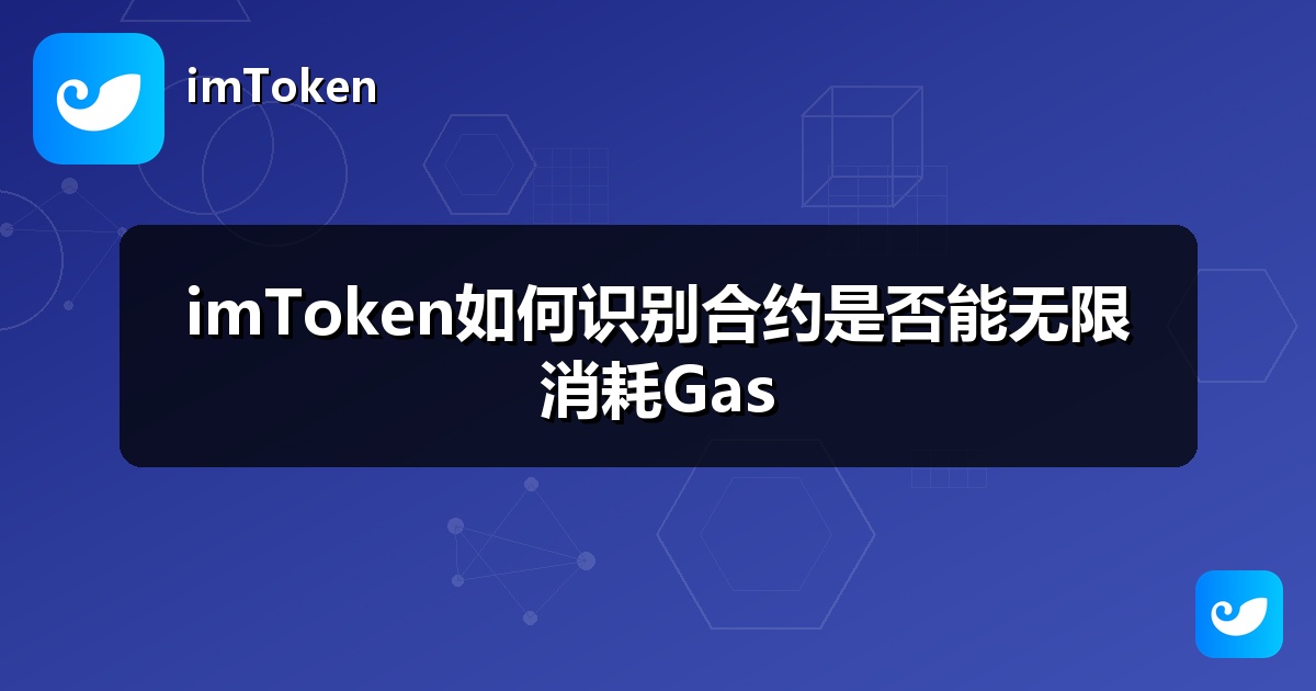 imToken如何识别合约是否能无限消耗Gas