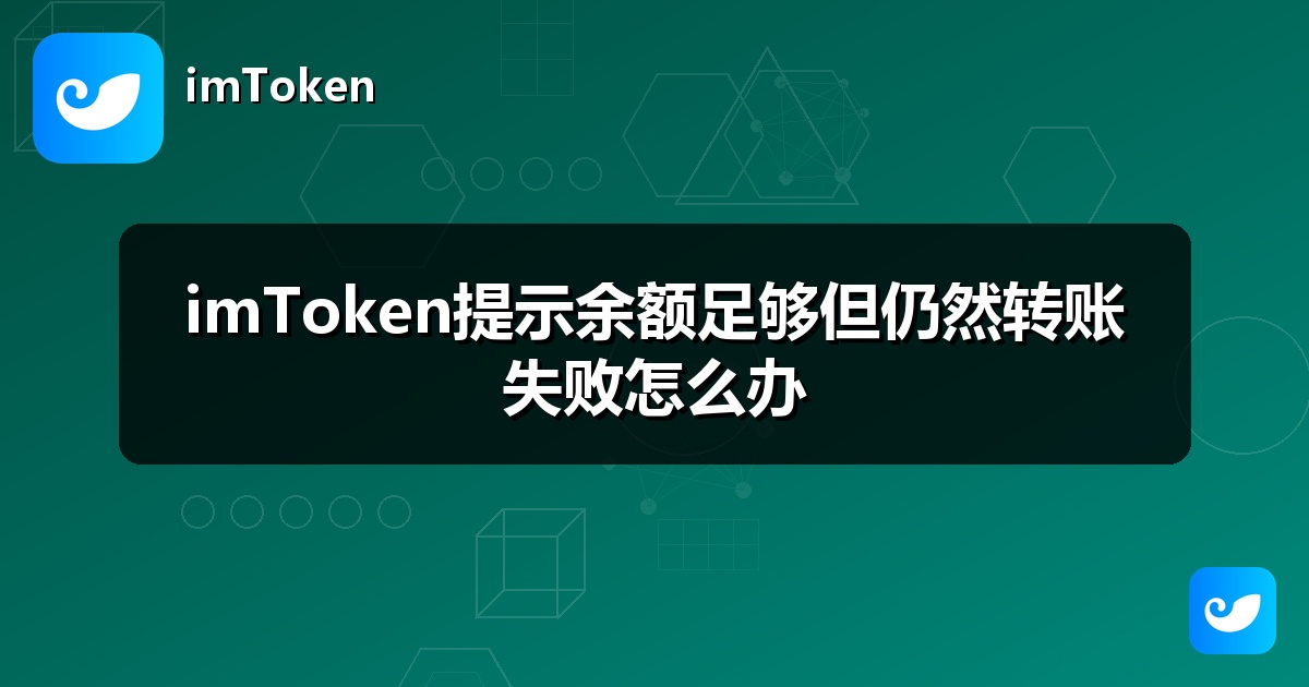 imToken提示余额足够但仍然转账失败怎么办