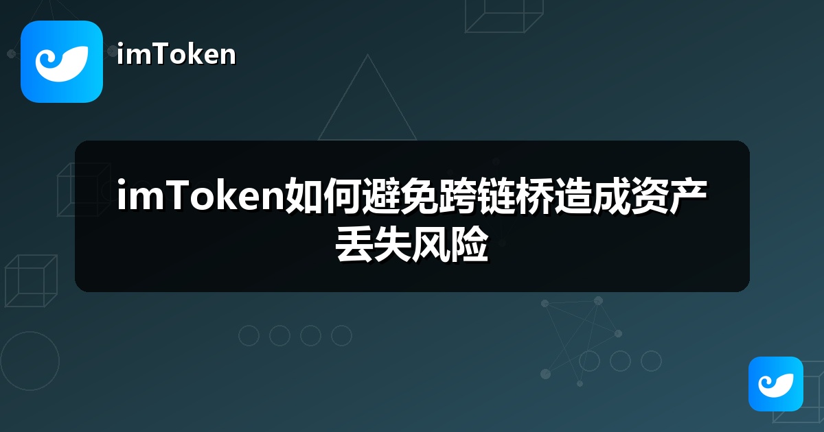 imToken如何避免跨链桥造成资产丢失风险