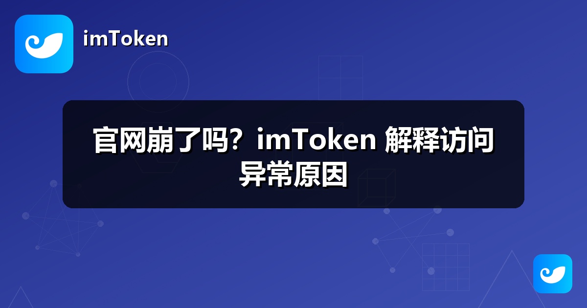 官网崩了吗？imToken 解释访问异常原因