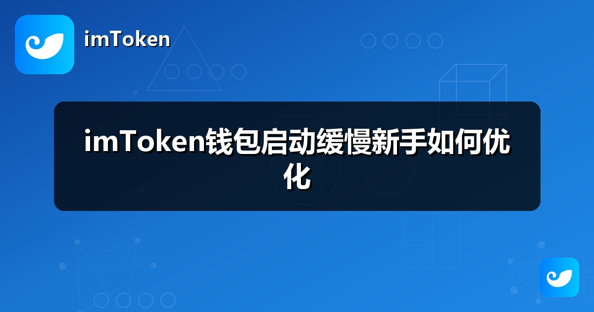 imToken钱包启动缓慢新手如何优化