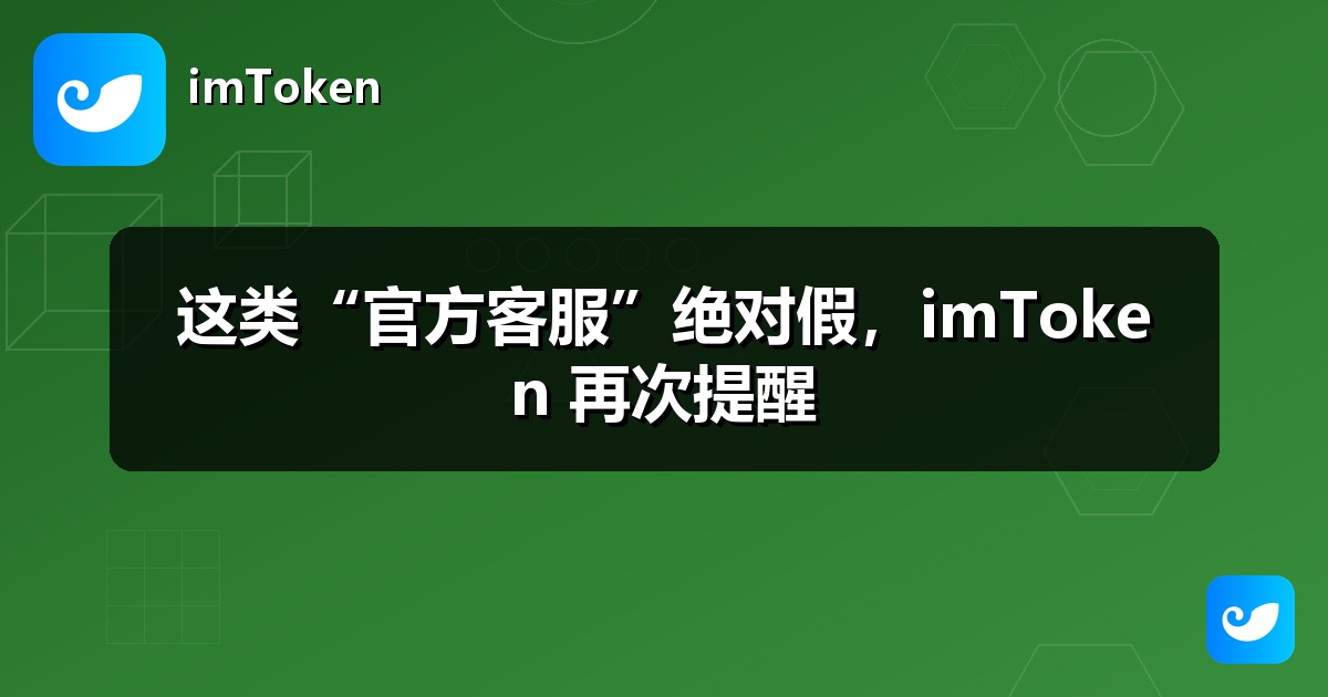 这类“官方客服”绝对假，imToken 再次提醒