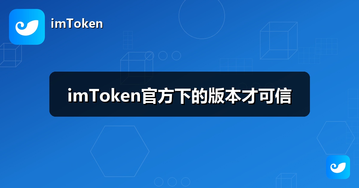 imToken官方下的版本才可信