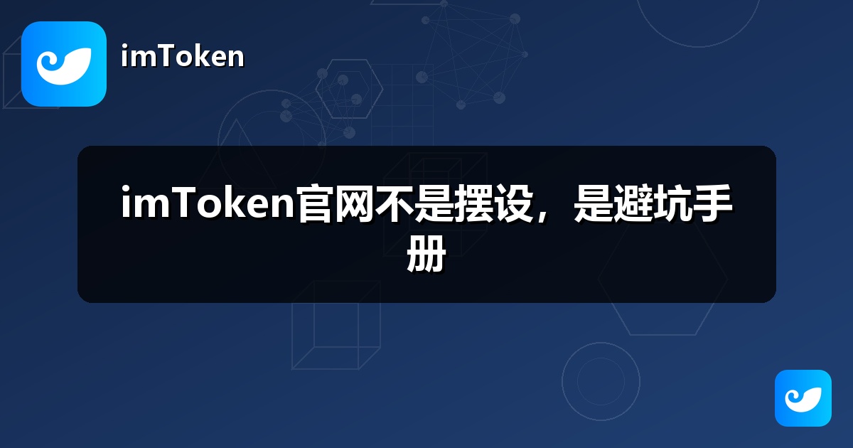 imToken官网不是摆设，是避坑手册