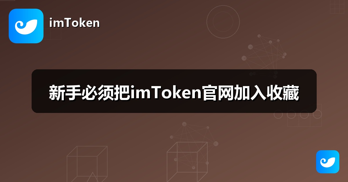 新手必须把imToken官网加入收藏