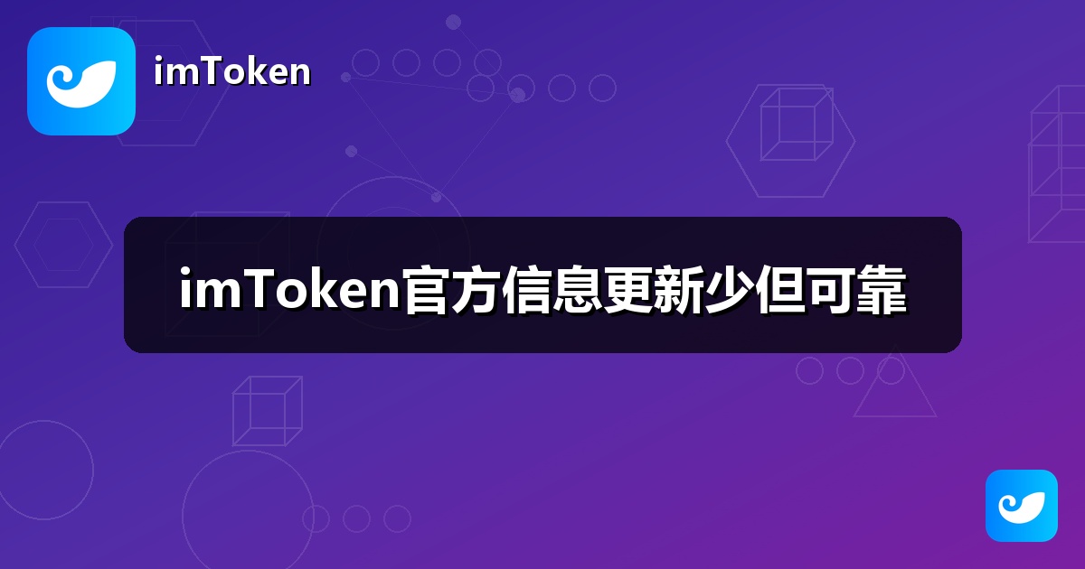 imToken官方信息更新少但可靠
