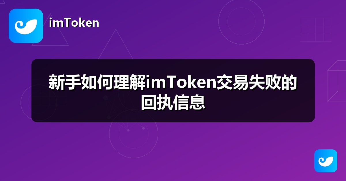新手如何理解imToken交易失败的回执信息