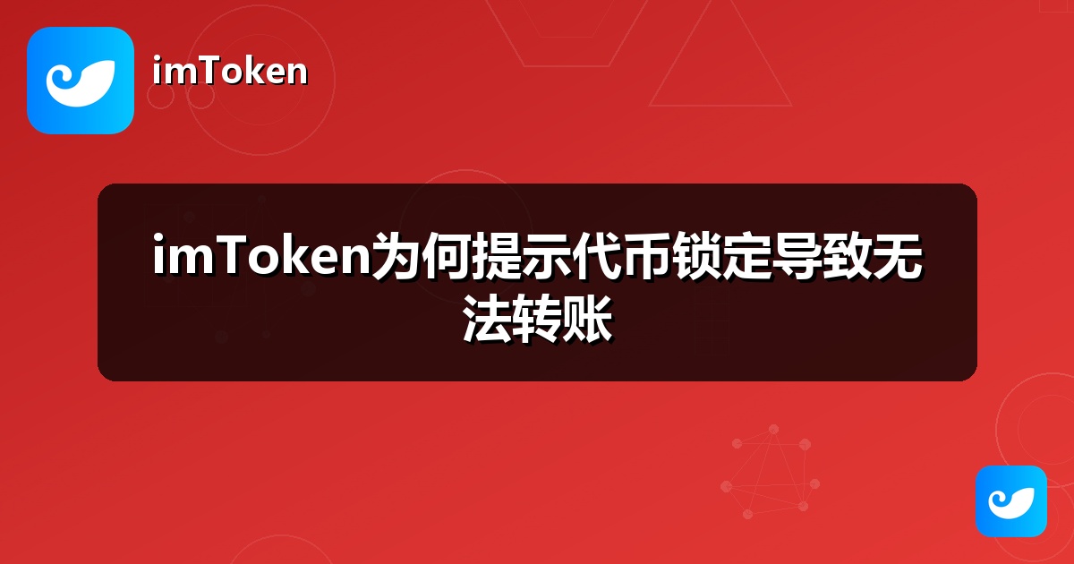imToken为何提示代币锁定导致无法转账