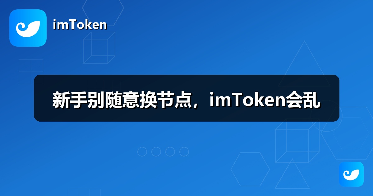 新手别随意换节点，imToken会乱