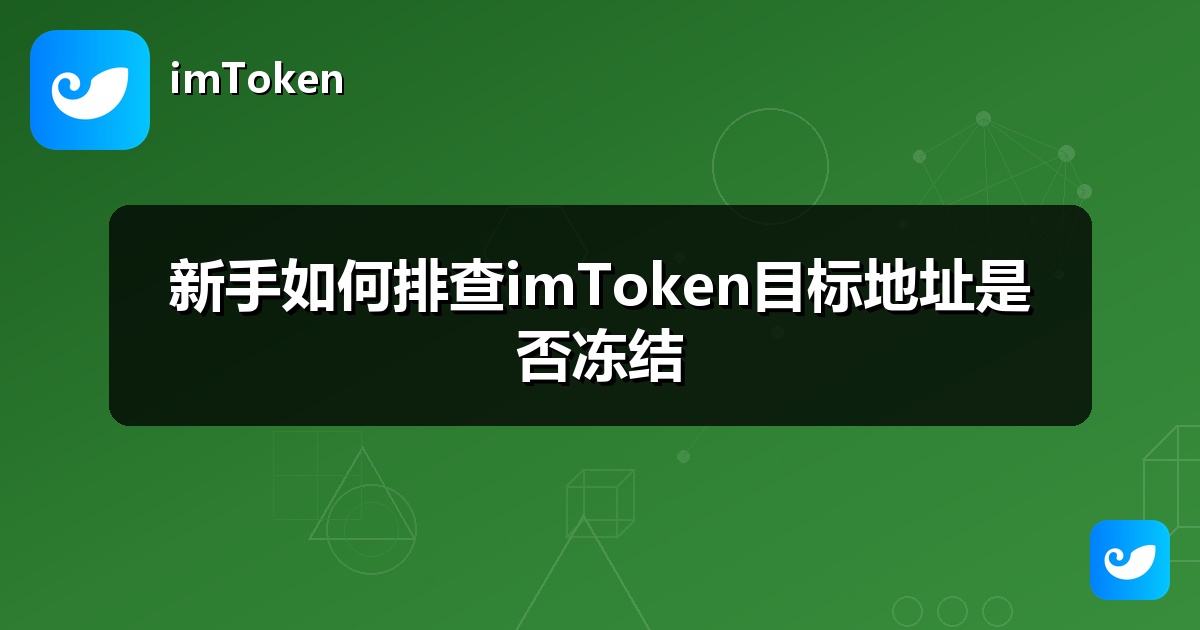 新手如何排查imToken目标地址是否冻结